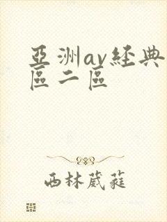 亚洲av经典一区二区