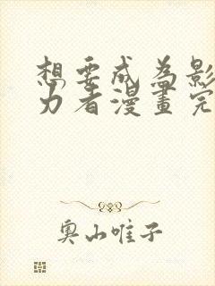 想要成为影之实力者漫画完结了吗