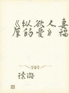 《纵欲人妻:浓厚的爱》福利片封面