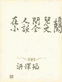 在人间儿媳采薇小说全文阅读采薇