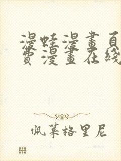 漫蛙漫画页面免费漫画在线阅读