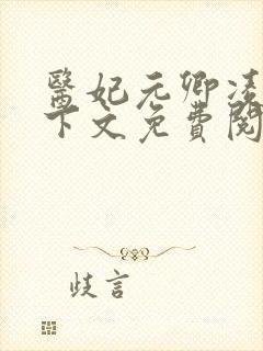 医妃元卿凌倾天下文免费阅封面