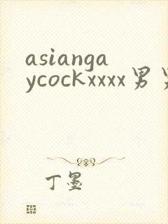 asiangaycockxxxx男男