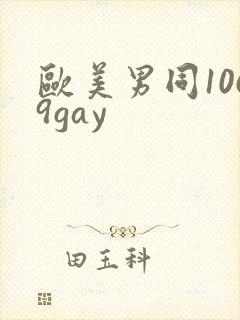 欧美男同1069gay