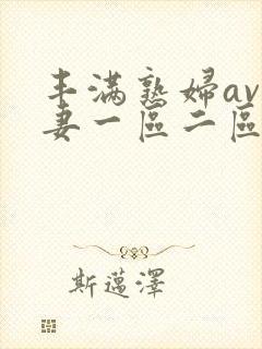 丰满熟妇av人妻一区二区