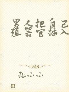 男人把自己的生殖器官插入女人屁股里的视频封面