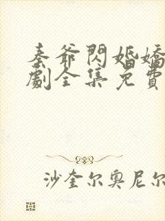 秦爷闪婚娇妻短剧全集免费观看