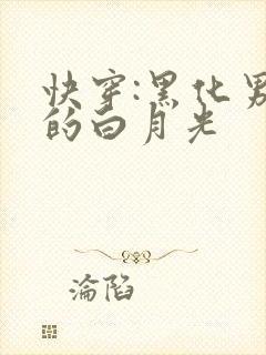 快穿:黑化男主的白月光封面