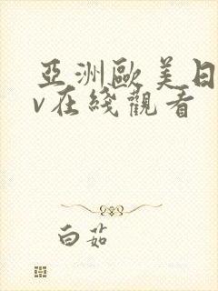 亚洲欧美日韩av在线观看