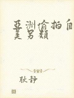 亚洲偷拍自拍欧美另类