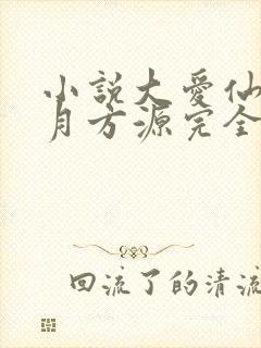 小说大爱仙尊古月方源完全版