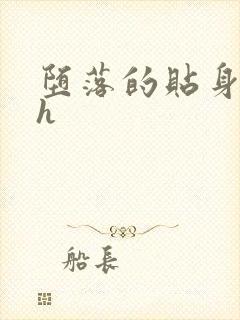 堕落的贴身校花h