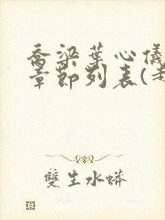 乔梁叶心仪最新章节列表(超前更新)