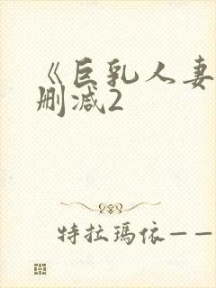 《巨乳人妻》无删减2