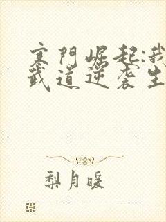 寒门崛起:我的武道逆袭生涯笔趣阁