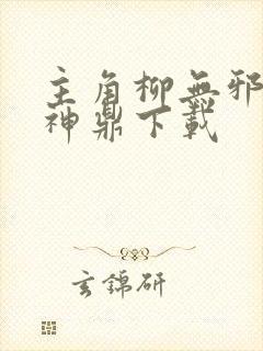 主角柳无邪吞天神鼎下载封面