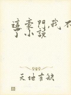 这豪门,我不嫁了小说