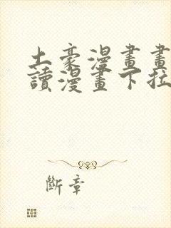 土豪漫画画免费读漫画下拉式土豪漫