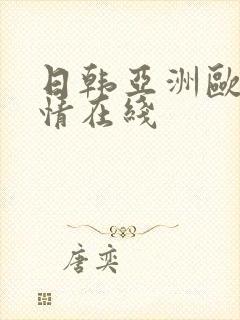 日韩亚洲欧美激情在线