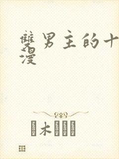 双男主的十部国漫封面