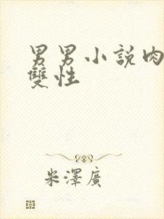 男男小说肉高h双性