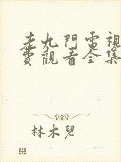 老九门电视剧免费观看全集正版