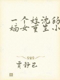 一个姓沈的侯府嫡女重生小说