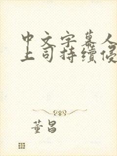 中文字幕人妻被上司持续侵犯