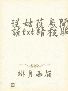 从姑获鸟开始小说txt精校版封面