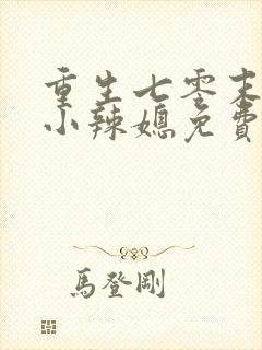 重生七零末逆袭小辣媳免费阅读盛安宁封面