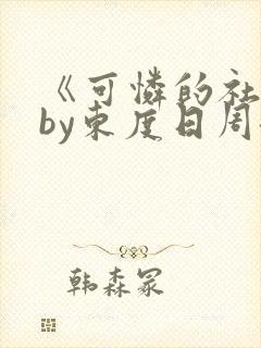 《可怜的社畜》by东度日周颂全文