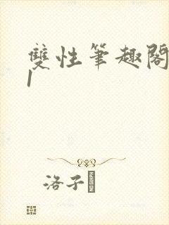 双性笔趣阁1/1封面