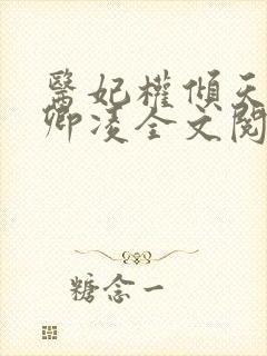 医妃权倾天下元卿凌全文阅读免费无弹窗