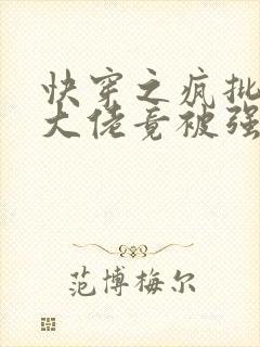 快穿之疯批反派大佬竟被强制?