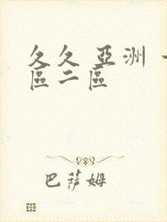 久久 亚洲 一区二区