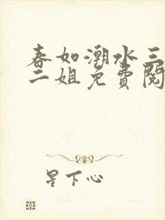 春如潮水三宝娘二姐免费阅读