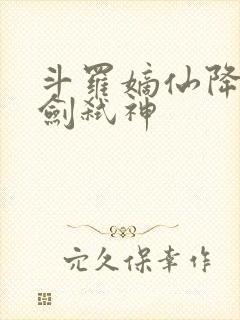 斗罗嫡仙降临酒剑弑神