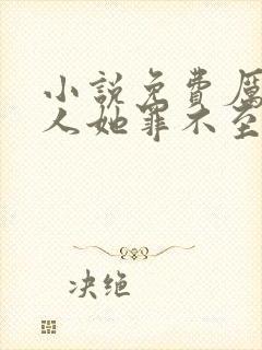 小说免费厉总夫人她罪不至死全文阅读