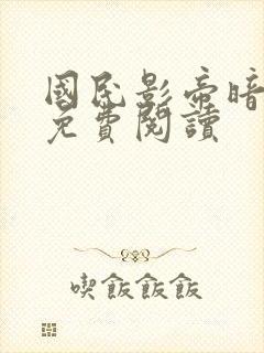 国民影帝暗恋我免费阅读