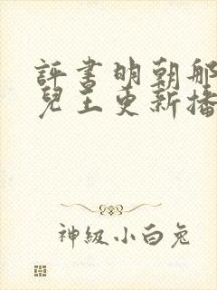 评书明朝那些事儿王更新播讲封面