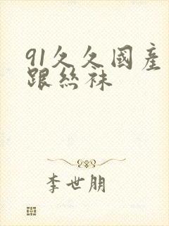 91久久国产高跟丝袜