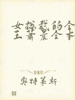 女总裁的全能兵王萧晨全本