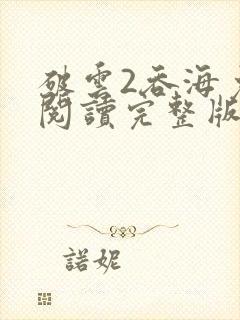 破云2吞海免费阅读完整版