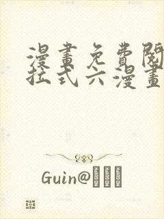 漫画免费阅读下拉式六漫画