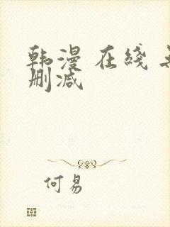 韩漫 在线 无删减