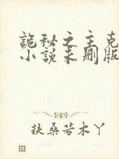 诡秘之主克莱恩小说未删版最新章节封面