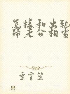 怎样和出轨的回归老公相处