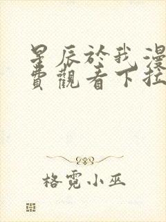 星辰于我漫画免费观看下拉式六漫画