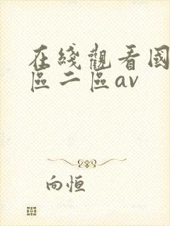 在线观看国产一区二区av