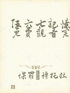 伍六七记忆碎片免费观看完整版